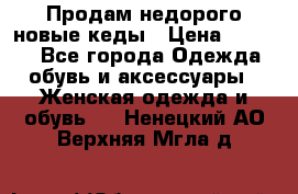 Продам недорого новые кеды › Цена ­ 3 500 - Все города Одежда, обувь и аксессуары » Женская одежда и обувь   . Ненецкий АО,Верхняя Мгла д.